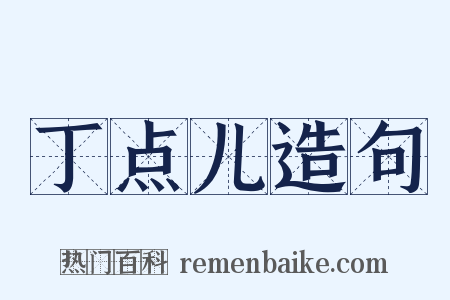 丁点儿造句是什么意思的图片